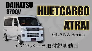 【軽バンをカスタム！】アトレー　ハイゼットカーゴ　エアロパーツ取付説明動画　S700V バタフライシステム　