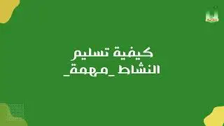 كيفية تسليم الواجب