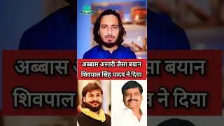 Abbas Ansari Mukhtar Ansari | Shivpal Singh Yadav Samajwadi Party #shorts #samajwadiparty