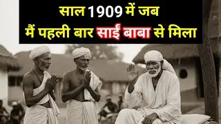 साल 1909 में जब मैं पहली बार साईं बाबा से मिला, उन्होंने 10 रुपये मांगे। Sai baba darshan in 1909