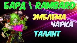 КАК ПРАВИЛЬНО ПРОКАЧАТЬ БАРДА \ ТАЛАНТ,ЭМБЛЕМА,ЧАРКА,СОЗВЕЗДИЯ, \ RAMBARD \ CASTLE CLASH