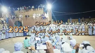فزعة #تيوريرين 1 اسبوع المولد النبوي الشريف 2024🎉 /زاير في سبوع الهادي بسم الله جاي.... استمتعو 🎧 💛