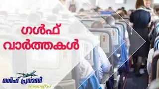 Gulf news today/Oman News/Saudi News/Kuwait News/UAE News/Qatar News/news malayalam 24 live/livenews