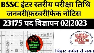 Bssc इंटर लेवल परीक्षा 23175 पद🔴जनवरी/फरबरी/फेक नोटिस #bssc #bssc2025 #bsscinterlevel #examdate#exam