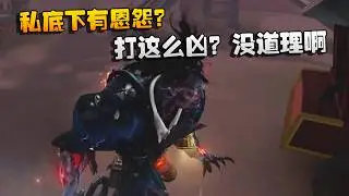 私底下有恩怨？打这么凶？没道理啊 | Identity V | アイデンティティV