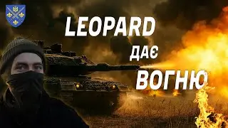 Leopard у бою &mdash; як 155 омбр працює з німецьким танком