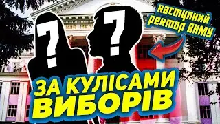 Порушення на дільниці? Вибори ректора ВНМУ. Як це було? Ми - Вінничани