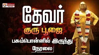 தேவர் குரு பூஜை - தொடர் நேரலை | Thevar Guru Poojai | Pasumpon