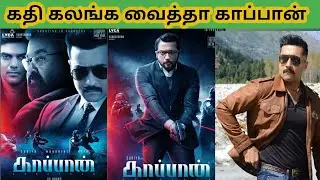Suriya's Kaappan first look Review |Suriya | Mohanlal | Aariya| Kv Anand