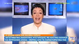 22 ΧΡΟΝΙΑ ΧΩΡΙΣ ΤΗ ΜΑΛΒΙΝΑ ΚΑΡΑΛΗ - ΑΦΙΕΡΩΜΑ