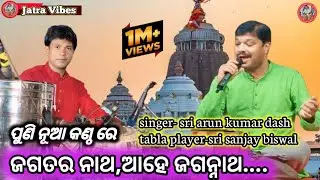 Jagatara natha aahe jagannath//superhit odia bhajan.#viral #bhaktibhajan @jatravibes.
