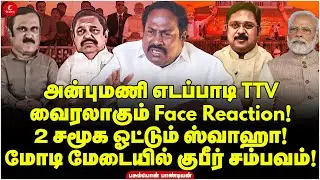 Anbumani Edappadi TTVவைரலாகும் Face Reaction! 2 சமூக ஓட்டும் ஸ்வாஹா! Pasumpon Pandian | Modi | BJP