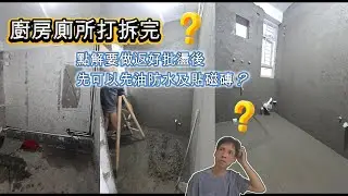 做防水前 點解要做好批盪?? #安楹苑 #安樺苑  #安柏苑 #高宏苑