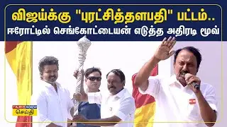 Sengottaiyan Speech | TVK Vijay | விஜய்க்கு 