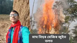 আজি মাঘৰ বিহুৰ মেজিৰ জুইত তাপৰ উমান ললোঁ 