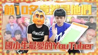 【蔡阿嘎調查局#7】國小生最愛看的YouTuber！前15名原來是他們！