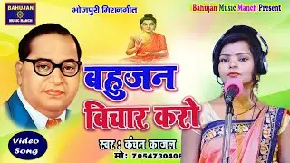 New Mission Song // बहुजन विचार करो // Kanchan Kajal Baudh