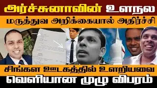 அர்ச்சுனாவின் உளநல மருத்துவ அறிக்கை - சிங்கள ஊடகத்தில் உளறியவை ! வெளியான முழு விபரம்!!