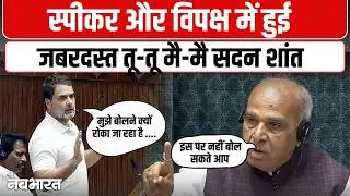 Speaker और विपक्ष में हुई जबरदस्त तू-तू मै-मै सदन शांत | Rahul Gandhi Vs Jagdambika Pal