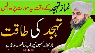 Tahajjud Ki Fazilat Ajmal Raza Qadri | Tahajjud Ki Namaz Ka Tarika | Tahajjud Ki Namaz Ka Wazifa