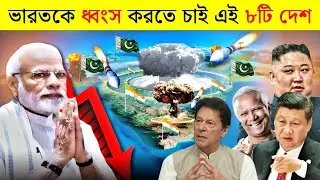 ভারতের চরম ৮টি শত্রু দেশ 😡| জানলে আপনি অবাক হবেন! | India Top 8 Enemy Countries Explained!
