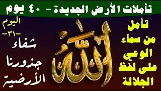 التأمل ٣١.. تأمل من سماء الوعي على لفظ الجلالة الله لشفاء جذورنا الأرضية واستعادة ولادتنا بوعي إلهي