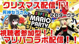 【マリオパーティジャンボリー】クリスマス配信！！視聴者参加型！！マリオパーティジャンボリー配信！！#17