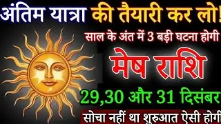 मेष राशि अंतिम यात्रा की तैयारी कर लो 29 दिसंबर 2025 से तगड़ा झटका लगेगा सुनकर/ Mesh Rashifal today