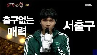 [Reveal] 'The 8th grade syndrome' is Seo Chulgu 복면가왕 20191006