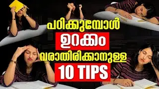 10 Tips to Avoid Sleep While Studying ! Study Tips | ഇനി ഇങ്ങനെ ചെയ്തു നോക്കൂ..| Exam Winner