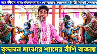 বৃন্দবন মাঝেরে শ্যামের বাঁশি বাজায় | ভোলানাথ সম্প্রদায় | Nitay Debnath Naam kirtan gaan 7630938907