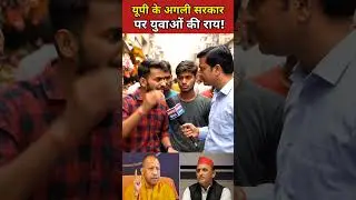 Youth have a big say on the 2027 UP elections! #publicopinion #uppolitics #groundreport #shorts #...