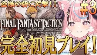 ꒰ #fftactics ꒱人生初のSRPG!FF1~7までやりこみ済みのリアクション芸人が往く‼超名作超完全初見プレイ！ [ぽぷ・にゃーちふぃんど /re;BON]※ネタバレ注意※