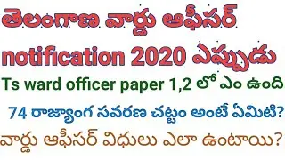 TS WARD OFFICER 2020||TS WARD OFFICERS PAPER 1,2 SYLLABUS FULL DETAILS||TS WARD OFFICER NOTIFICATION
