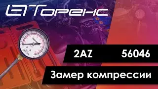 Первый запуск двигателя и замер компрессии 2az 56046