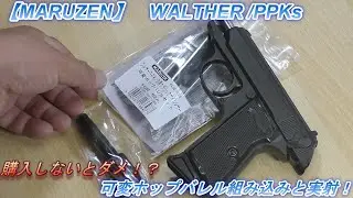【WALTHER】WALTHER PPK　S　可変ホップバレルセット　換装
