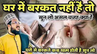 Ghar Me Barkat Nahi Hoto Hain To Sun Lo | Mufti Salman Azhari New Bayan