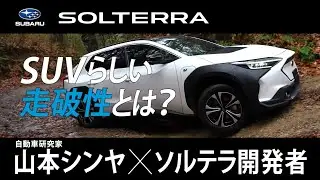 【ソルテラ】SUBARUらしいEVを目指して ―山本シンヤ×ソルテラ開発者―［走破性篇］