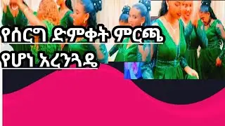 ለሰርገወ  ለሚዜዎቹ  ድምቀት አረንጓዴ ይምረጡ#makeup #makeuptrends 
