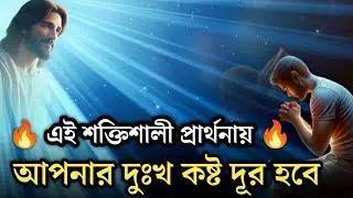 Best Motivational Christian prayer video | Most Powerful Bangla Prayer