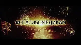 #спасибомедикам - STOPCOVID'19