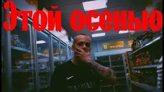 187 Чувств - Этой осенью