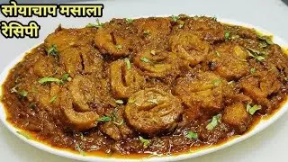 Soyachaap ki recipe ♥️ sawad lajawaab 😋😋