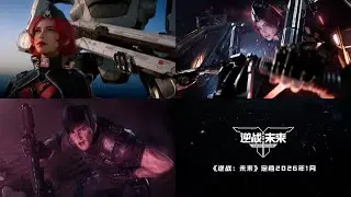 Assault Fire: Future/Ni Zhan: Shou You (逆战：未来) Donghua CG Cinematic Trailer (2024-2025) HD
