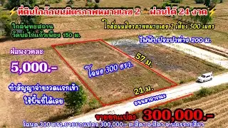 Ep.2419(ขายแล้ว) ที่ดินใกล้ถนนมิตรภาพหมายเลข 2 ผ่อนได้ 24 งวด โฉนด 300 ตรว.ขายยกแปลง 300,000.- 