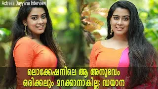 Actress Dayyana Interview ലൊക്കേഷനിലെ ആ അനുഭവം ഒരിക്കലും മറക്കാനാകില്ല മനസ്സ് തുറന്ന് ഡയാന likenlive