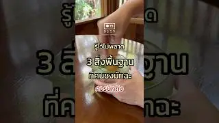 [ #Matcha101 ] รู้ไว้ไม่พลาด! 3 ส่ิงพื้นฐานที่คนชงมัทฉะควรนึกถึง