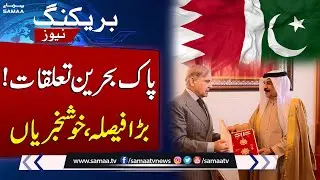 Pakistan-Bahrain Economic Ties to Hit 1B $ in 3 Years | Breaking News | SAMAA TV