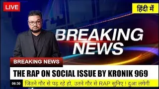 Breaking News | Social Issues | Social Evils | Hip Hop/Rap Song by Kronik 969