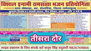 Live🔴विशाल भजन प्रतियोगिता मोफाड़ा डोलरिया नर्मदापुरम 01-02-2026 सनूपसिंह यदुवंशी-9826769866